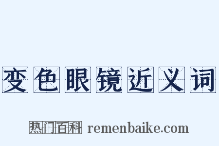 变色眼镜近义词是什么意思的图片